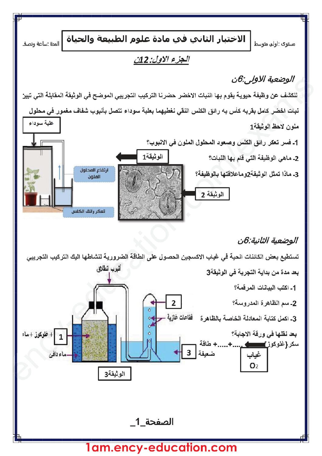 اختبار في العلوم الطبيعية الفصل الثاني السنة الأولى متوسط رقم 46 مع التصحيح