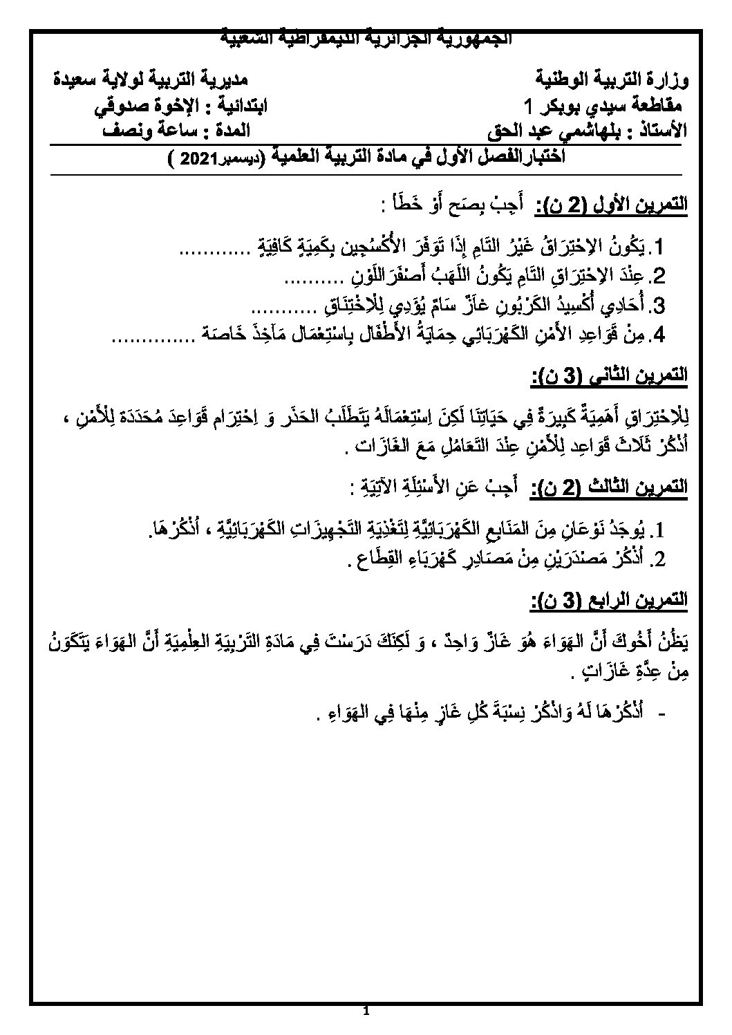 إختبار الفصل الأول في التربية العلمية السنة الخامسة ابتدائي رقم 46