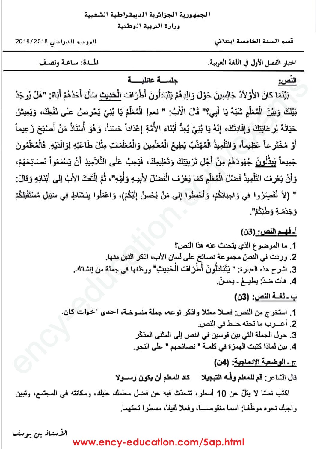 إختبار الفصل الأول في اللغة العربية السنة الخامسة ابتدائي رقم 46 مع التصحيح