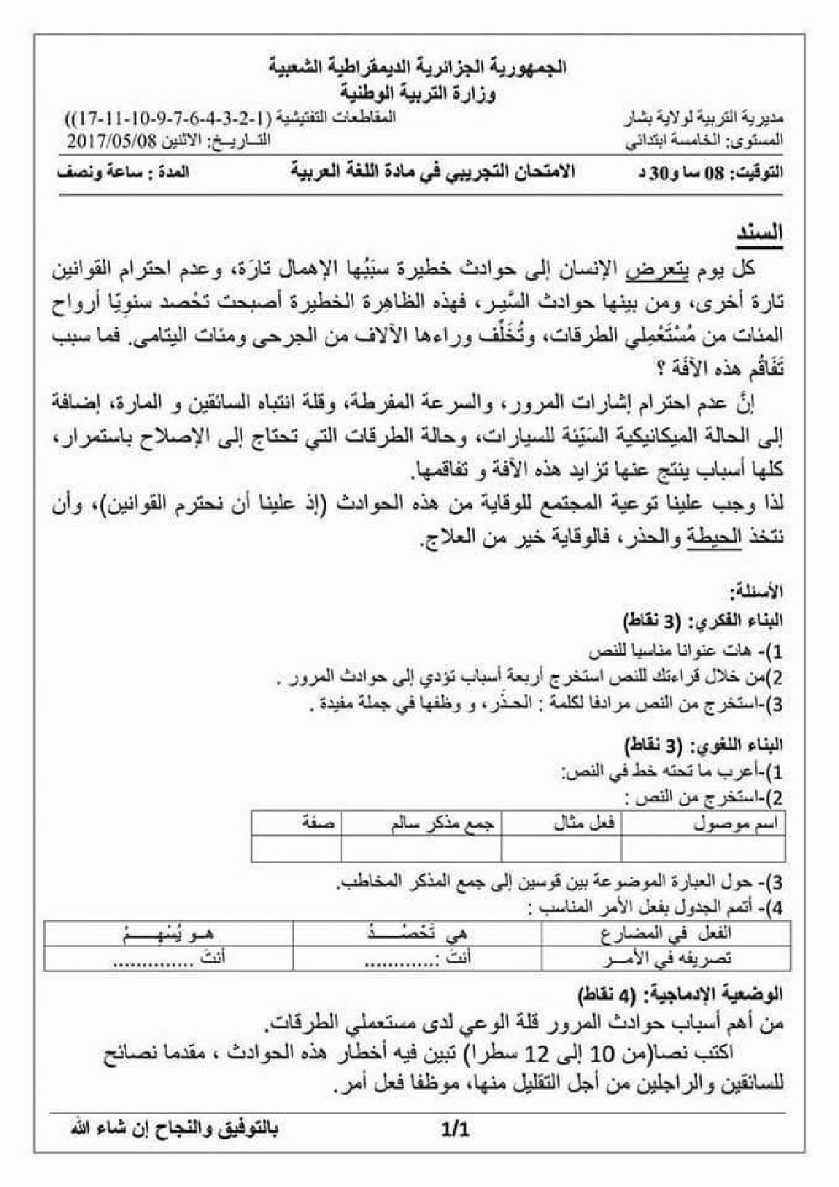 إختبار الفصل الثالث في اللغة العربية السنة الخامسة ابتدائي رقم 46 مع التصحيح