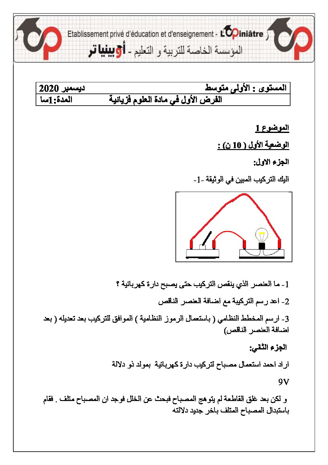 فرض في العلوم الفيزيائية الفصل الأول السنة الأولى متوسط رقم 46 مع التصحيح