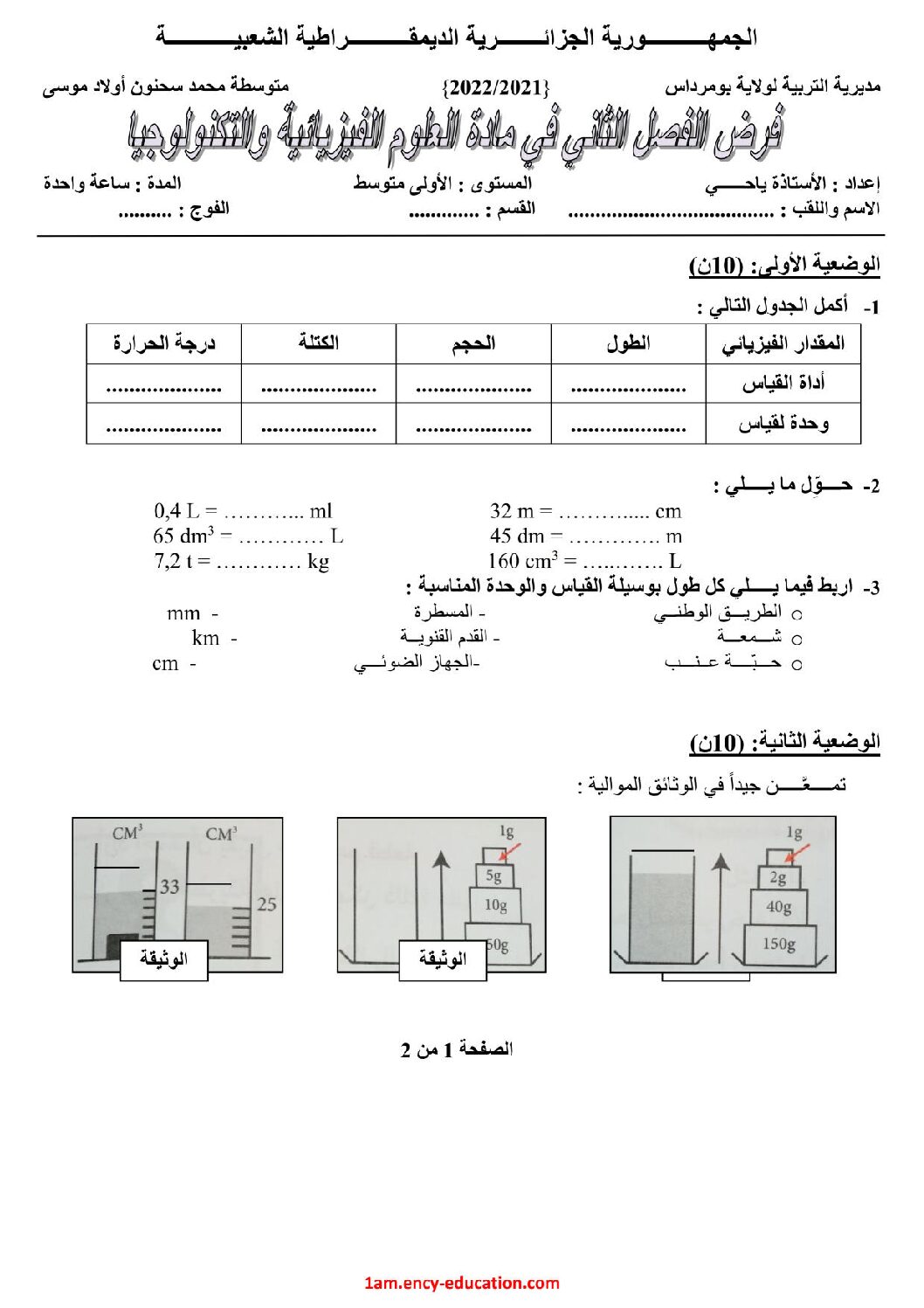 فرض في العلوم الفيزيائية الفصل الثاني السنة الأولى متوسط رقم 46