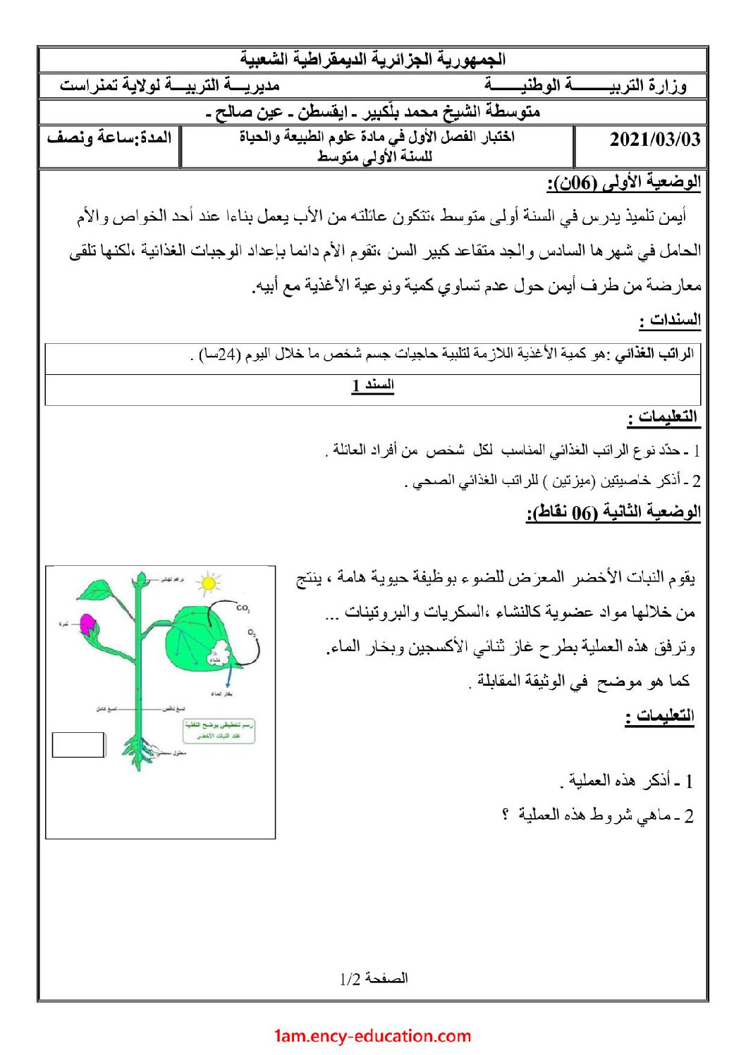 اختبار في العلوم الطبيعية الفصل الأول السنة الأولى متوسط رقم 47