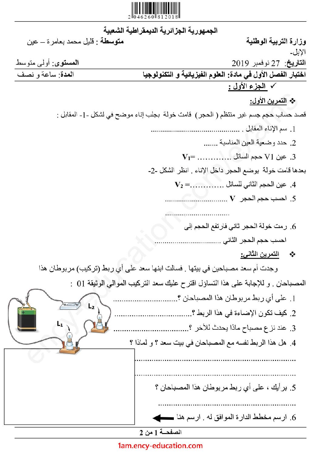 اختبار في العلوم الفيزيائية الفصل الأول السنة الأولى متوسط رقم 47