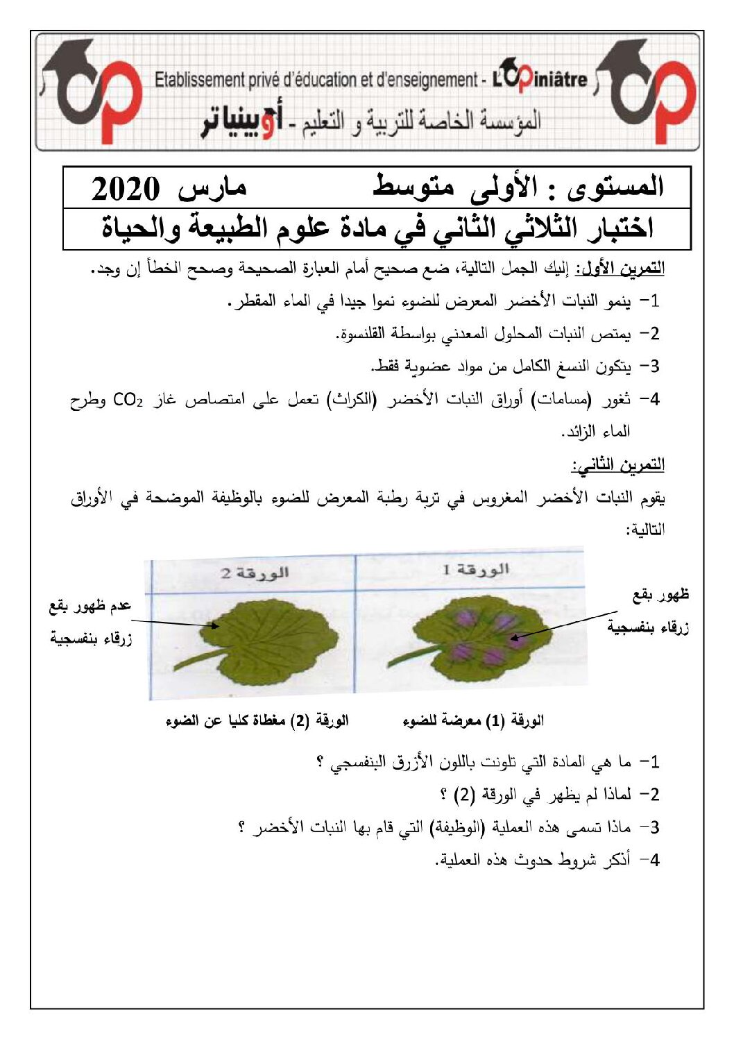 اختبار في العلوم الطبيعية الفصل الثاني السنة الأولى متوسط رقم 47 مع التصحيح