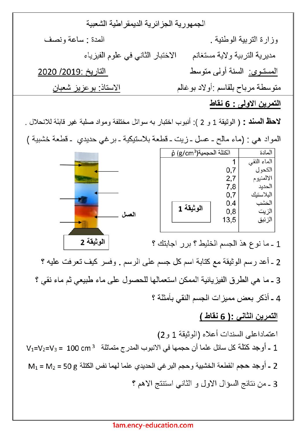 اختبار في العلوم الفيزيائية الفصل الثاني السنة الأولى متوسط رقم 47