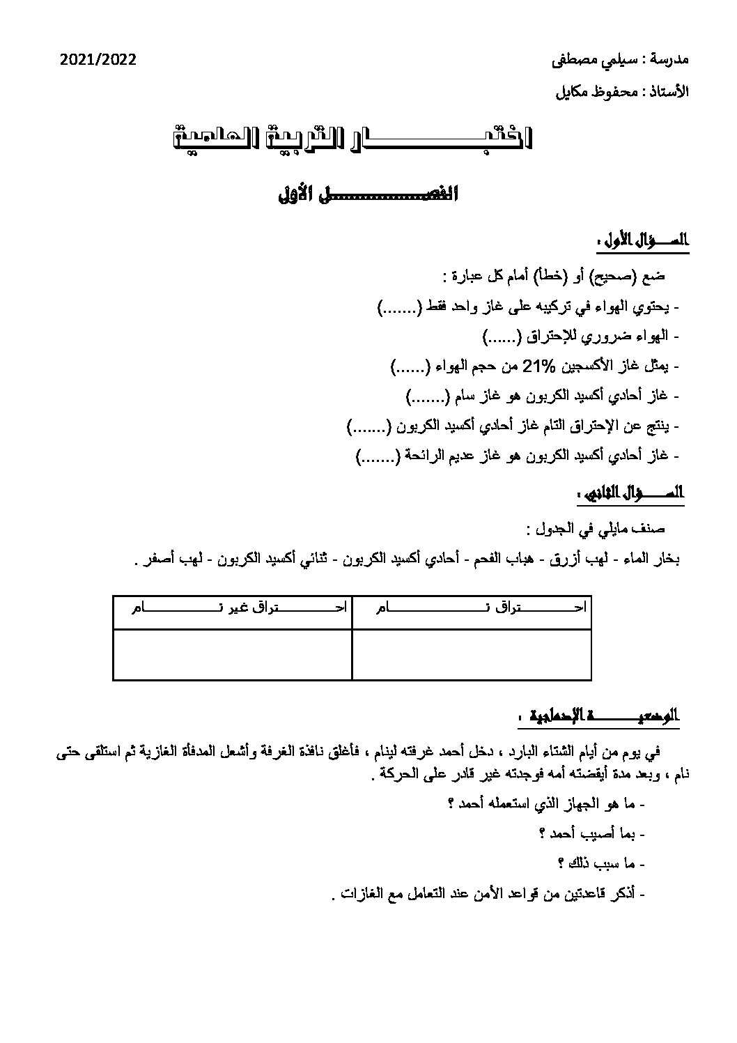 إختبار الفصل الأول في التربية العلمية السنة الخامسة ابتدائي رقم 47