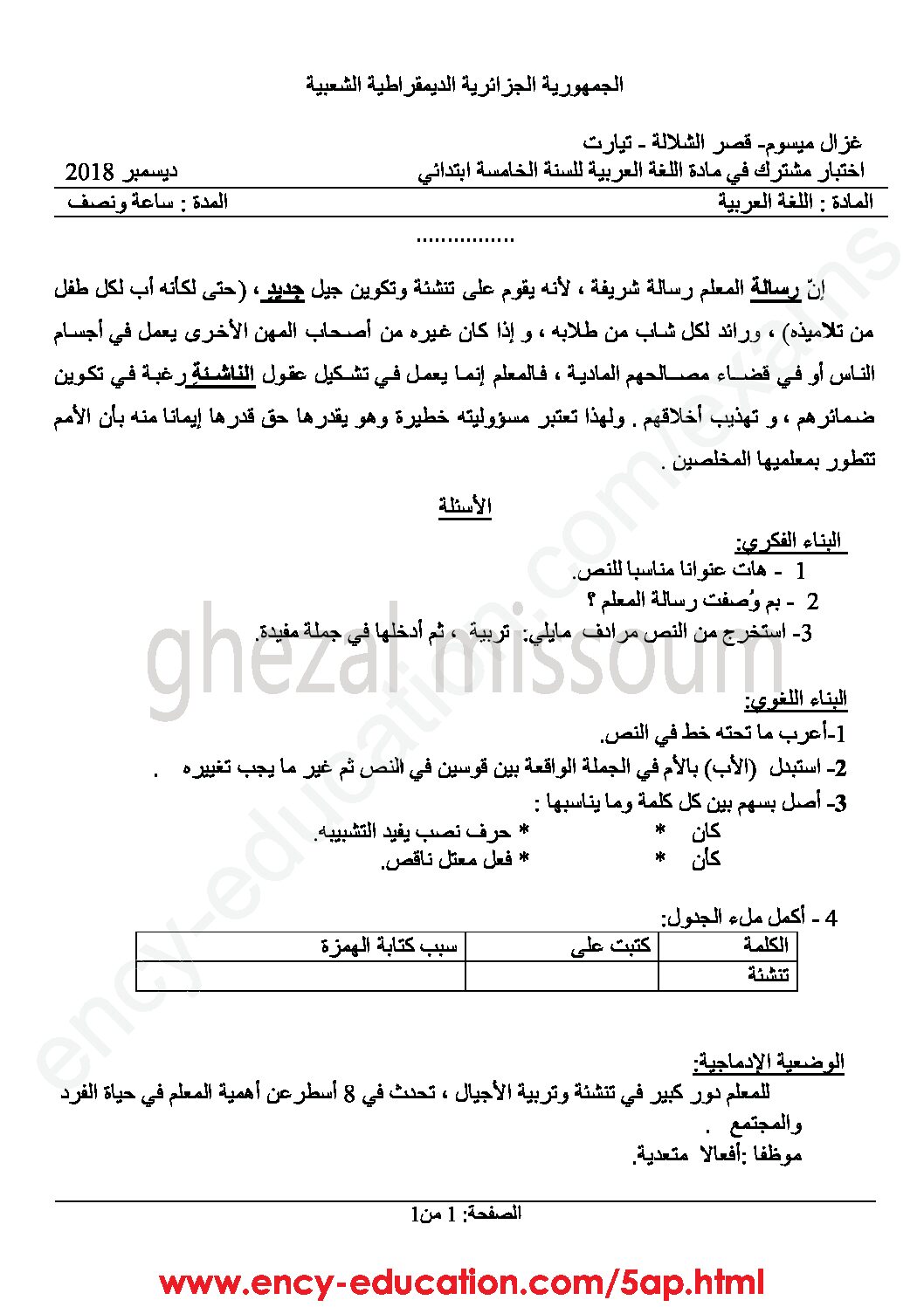 إختبار الفصل الأول في اللغة العربية السنة الخامسة ابتدائي رقم 47 مع التصحيح