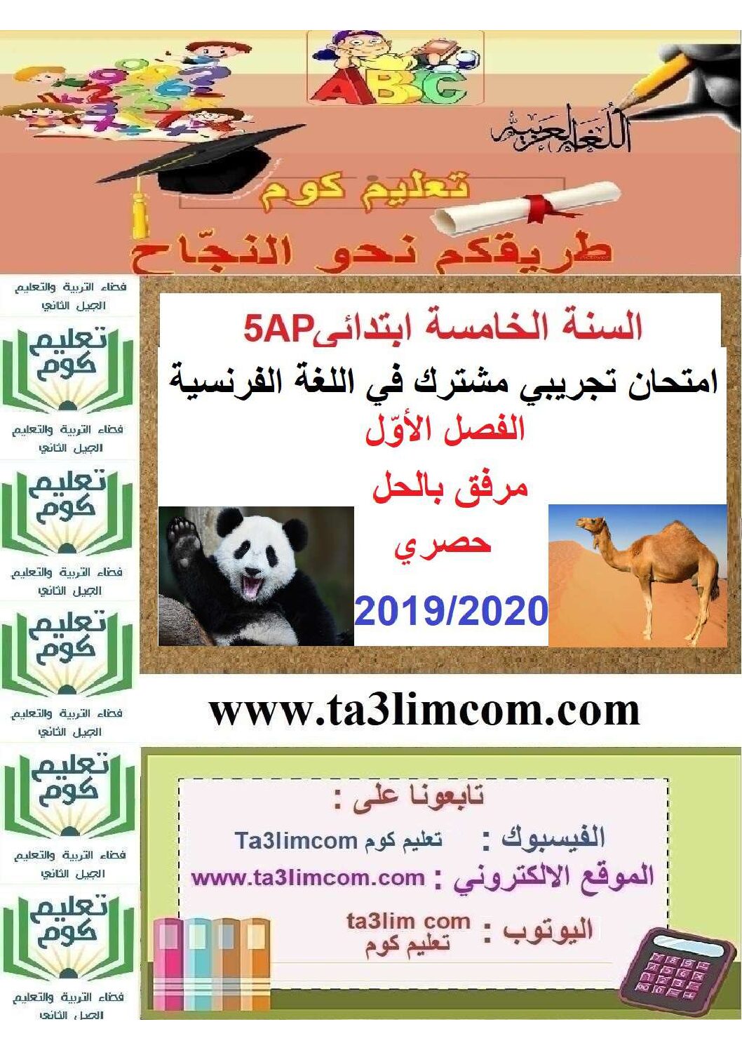 إختبار الفصل الأول في اللغة الفرنسية السنة الخامسة ابتدائي رقم 47 مع التصحيح