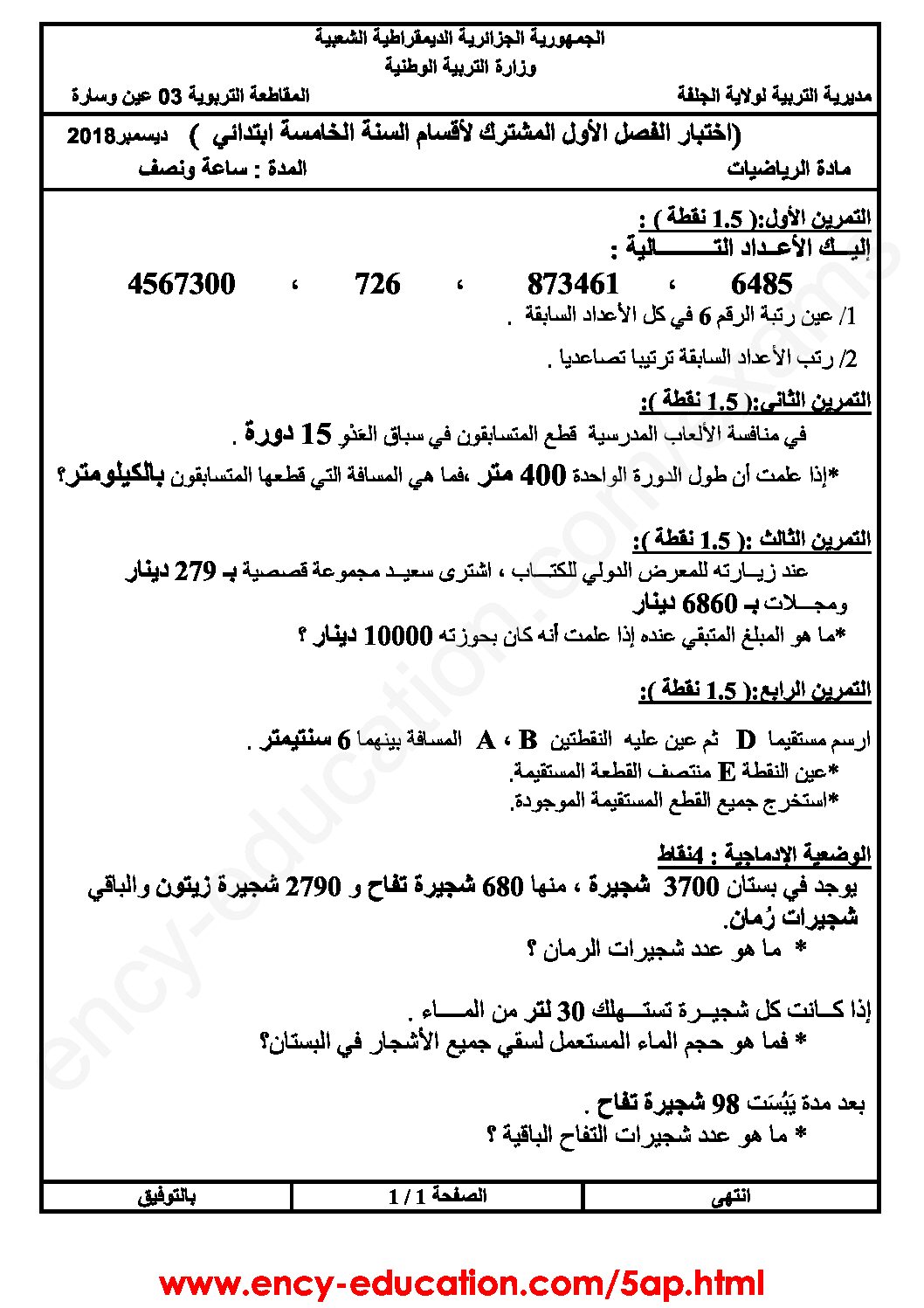 إختبار الفصل الأول في الرياضيات السنة الخامسة ابتدائي رقم 47