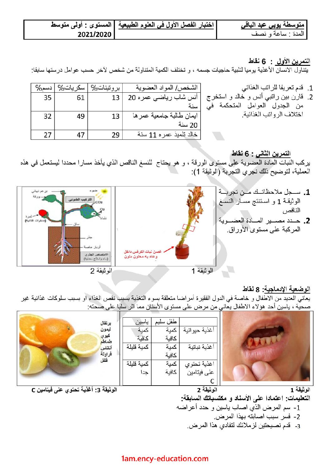 اختبار في العلوم الطبيعية الفصل الأول السنة الأولى متوسط رقم 48