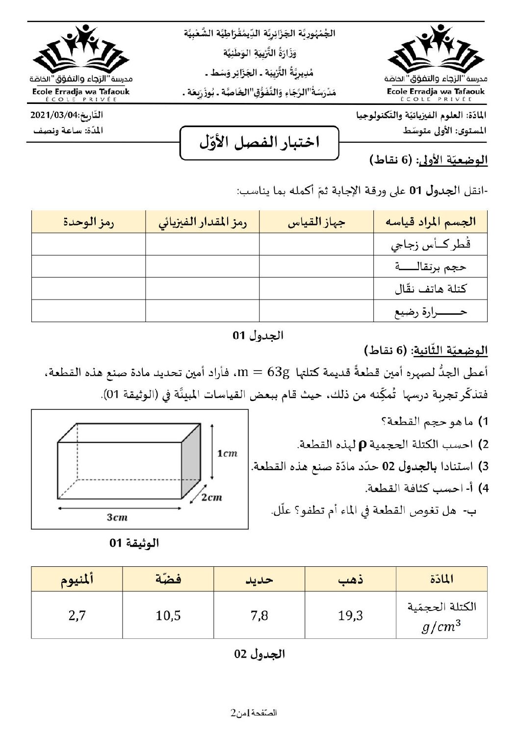 اختبار في العلوم الفيزيائية الفصل الأول السنة الأولى متوسط رقم 48 مع التصحيح