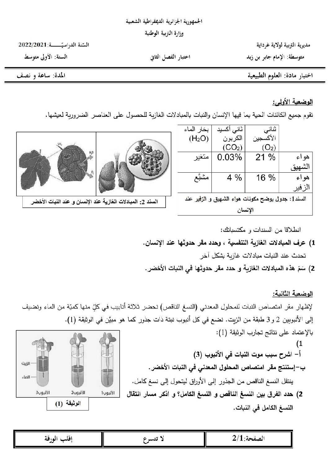 اختبار في العلوم الطبيعية الفصل الثاني السنة الأولى متوسط رقم 48