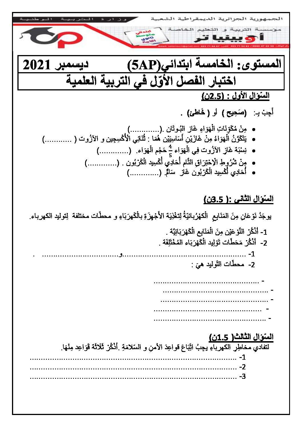 إختبار الفصل الأول في التربية العلمية السنة الخامسة ابتدائي رقم 48 مع التصحيح