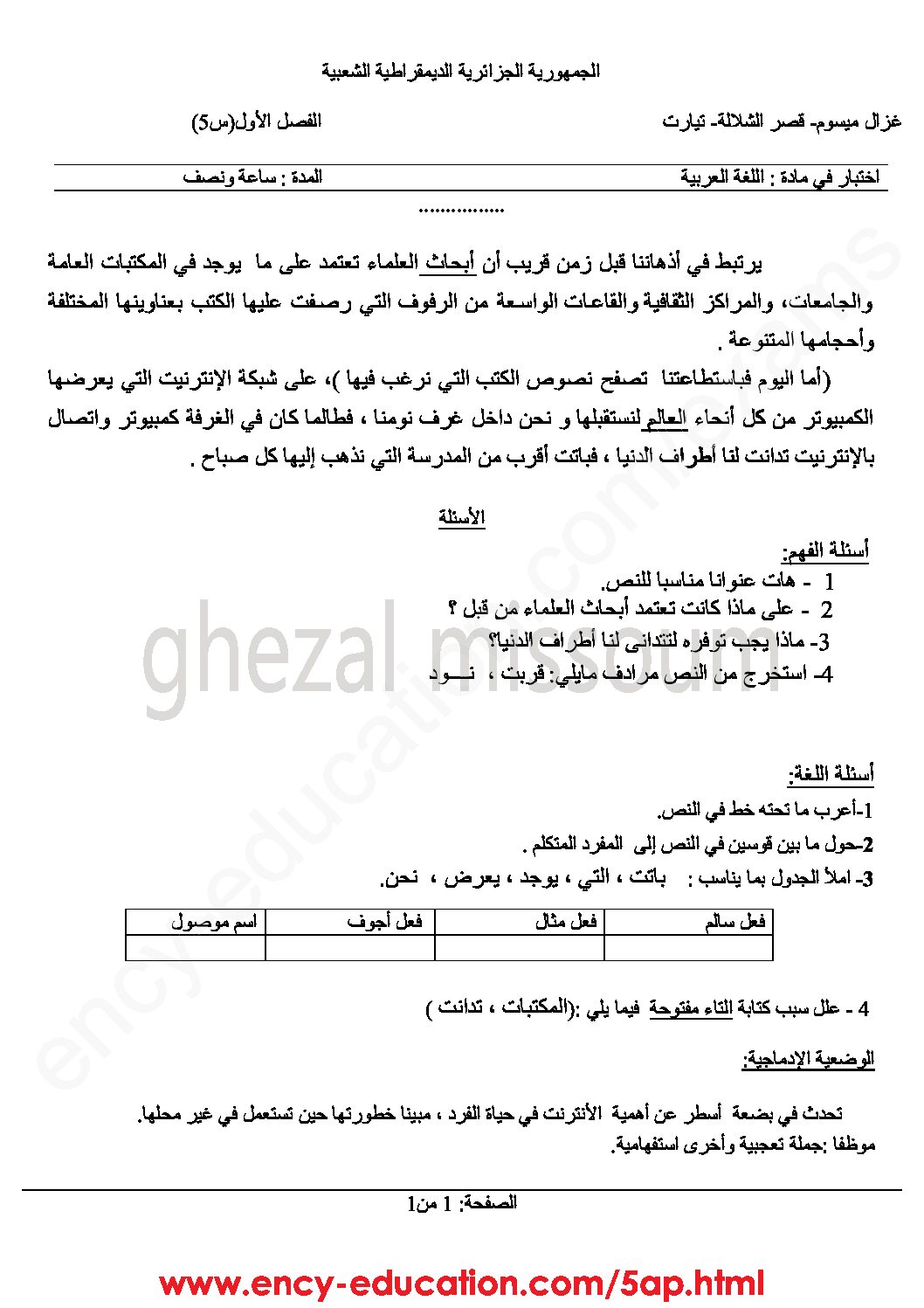 إختبار الفصل الأول في اللغة العربية السنة الخامسة ابتدائي رقم 48 مع التصحيح