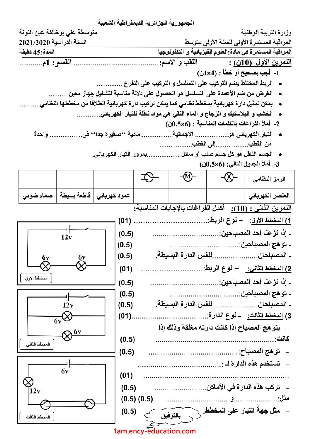 فرض في العلوم الفيزيائية الفصل الأول السنة الأولى متوسط رقم 48 مع التصحيح