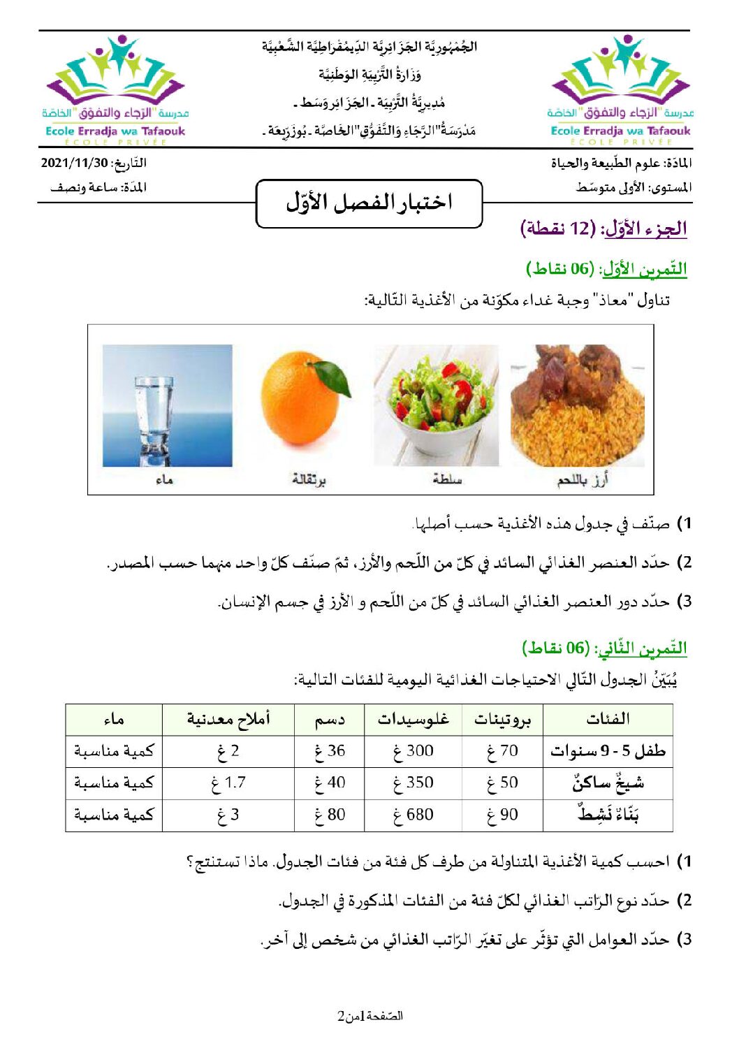 اختبار في العلوم الطبيعية الفصل الأول السنة الأولى متوسط رقم 49 مع التصحيح
