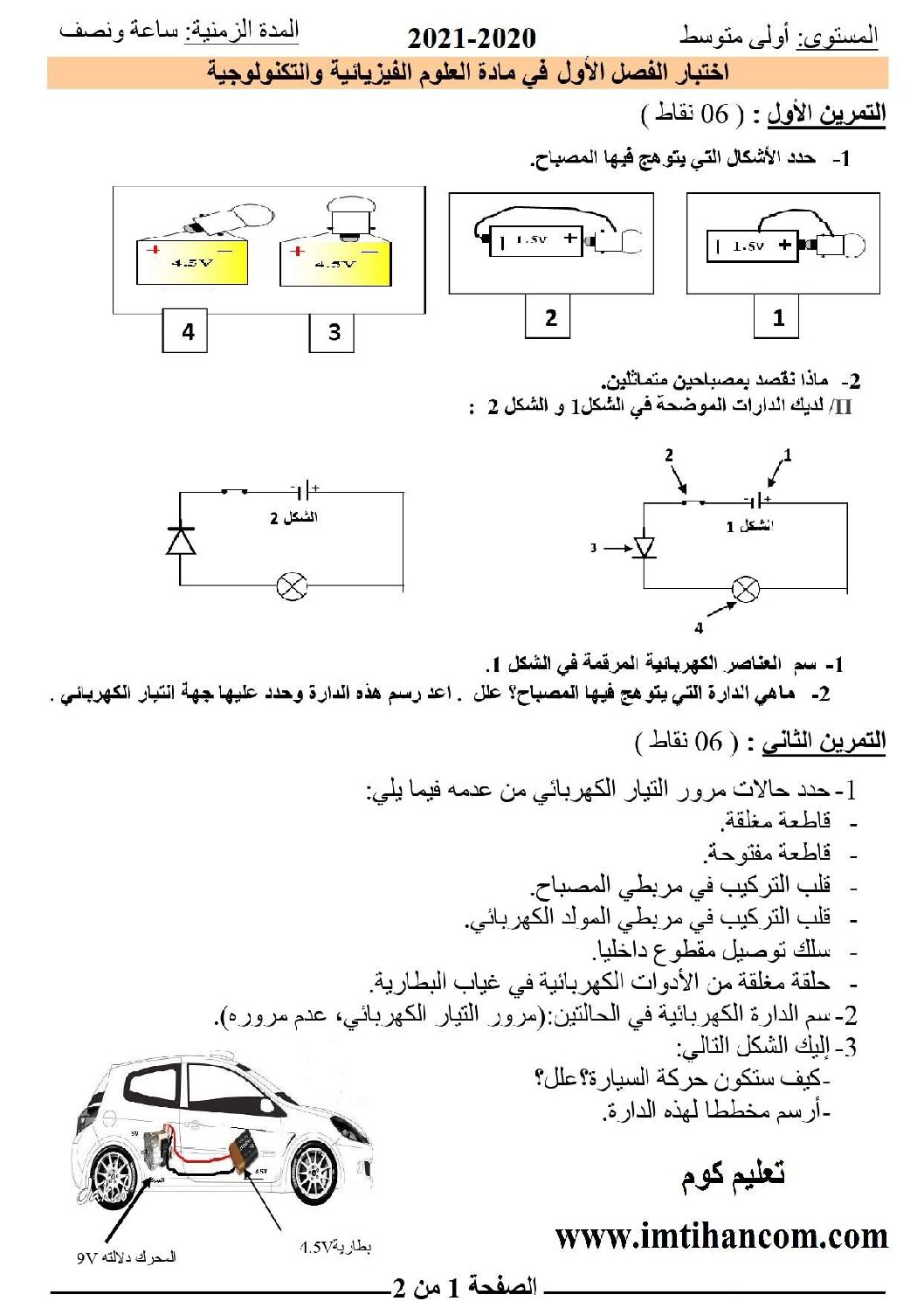 اختبار في العلوم الفيزيائية الفصل الأول السنة الأولى متوسط رقم 49 مع التصحيح