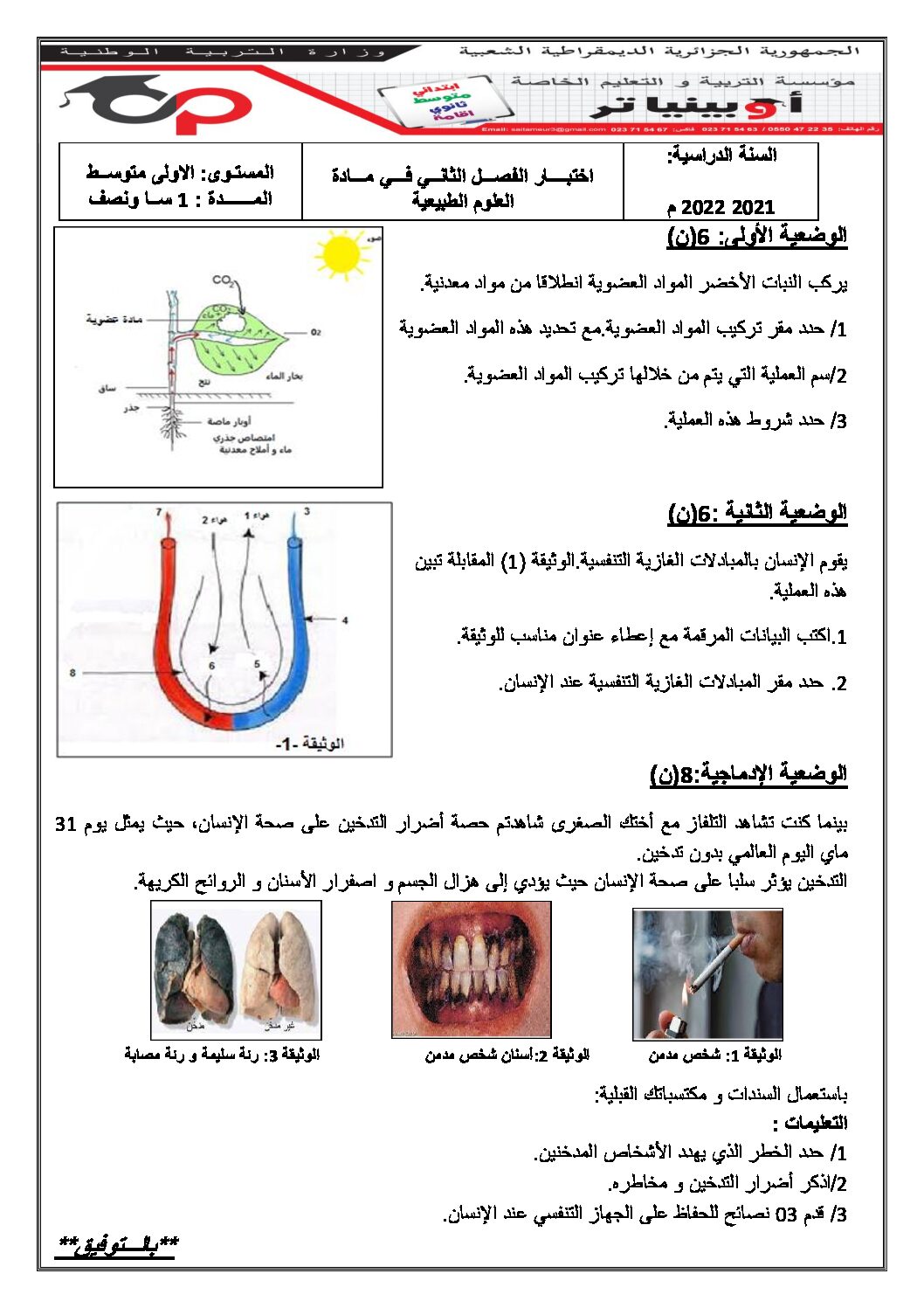 اختبار في العلوم الطبيعية الفصل الثاني السنة الأولى متوسط رقم 49 مع التصحيح