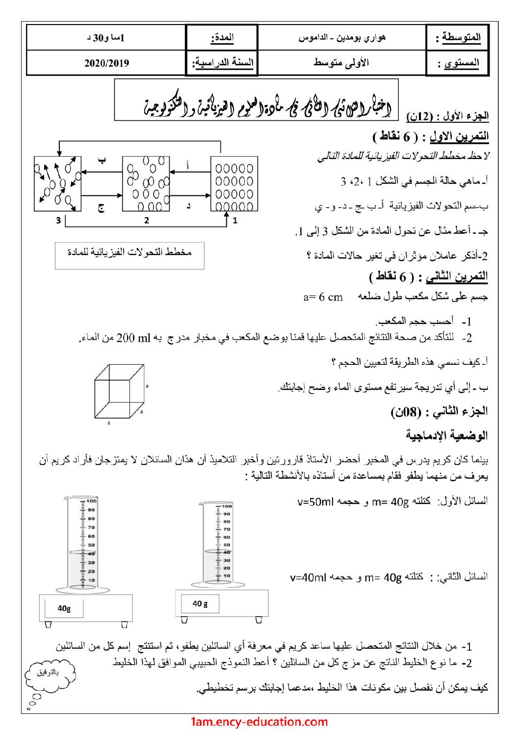 اختبار في العلوم الفيزيائية الفصل الثاني السنة الأولى متوسط رقم 49