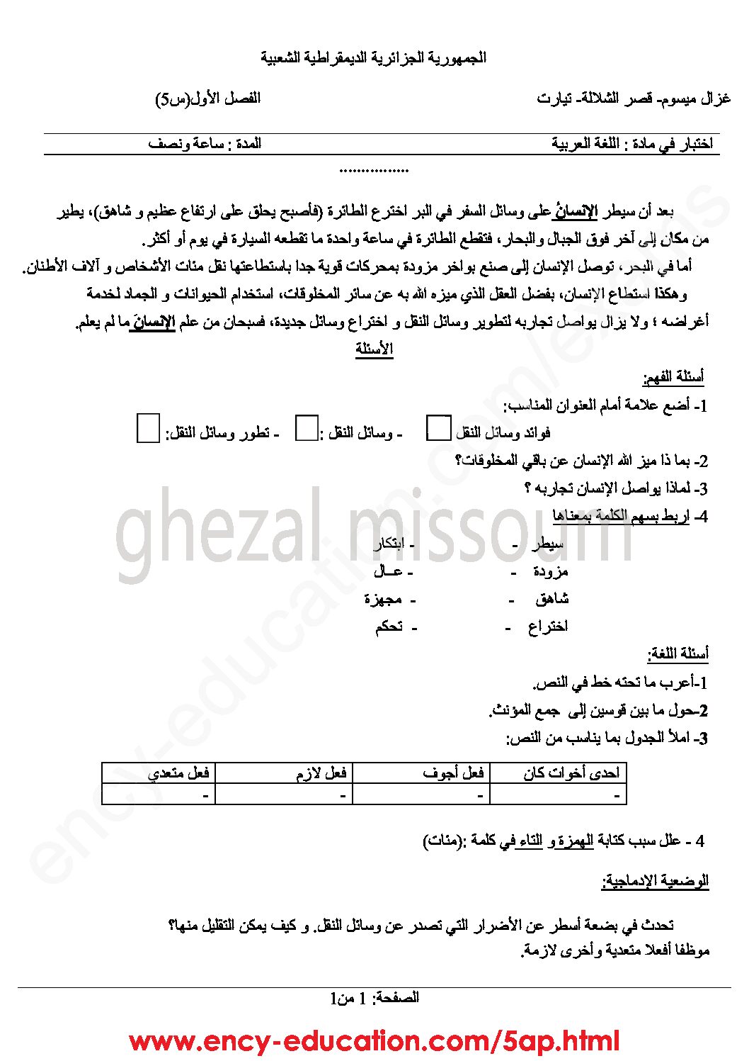 إختبار الفصل الأول في اللغة العربية السنة الخامسة ابتدائي رقم 49 مع التصحيح