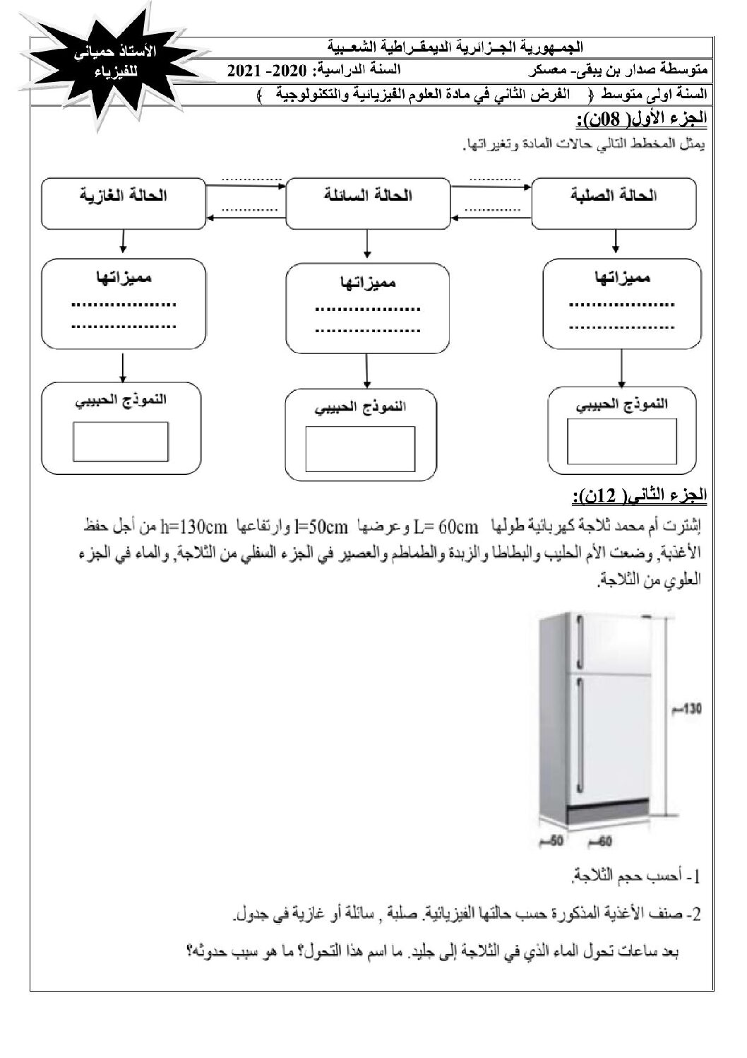 فرض في العلوم الفيزيائية الفصل الثاني السنة الأولى متوسط رقم 49