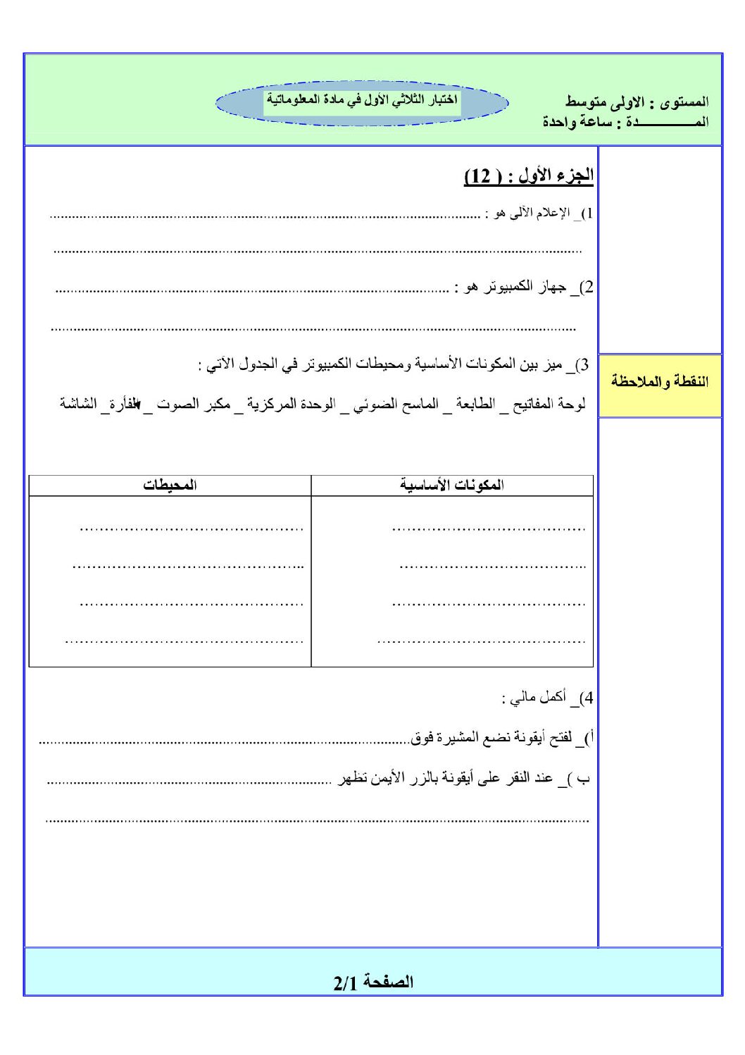إختبار في الإعلام الآلي الفصل الأول السنة الأولى متوسط رقم 05