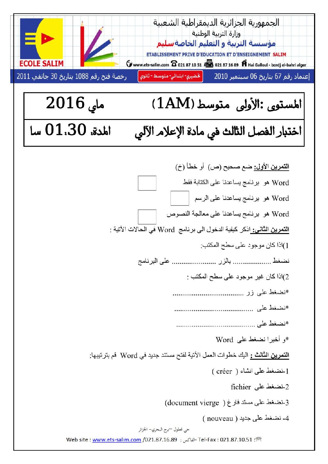 إختبار في الإعلام الآلي الفصل الثالث السنة الأولى متوسط رقم 05 مع التصحيح