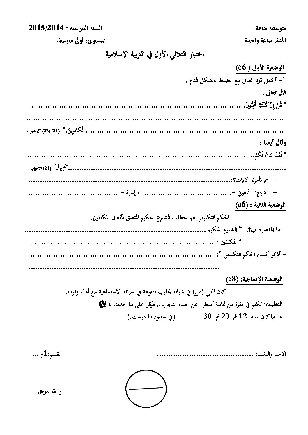 اختبار في التربية الإسلامية الفصل الأول السنة الأولى متوسط رقم 05