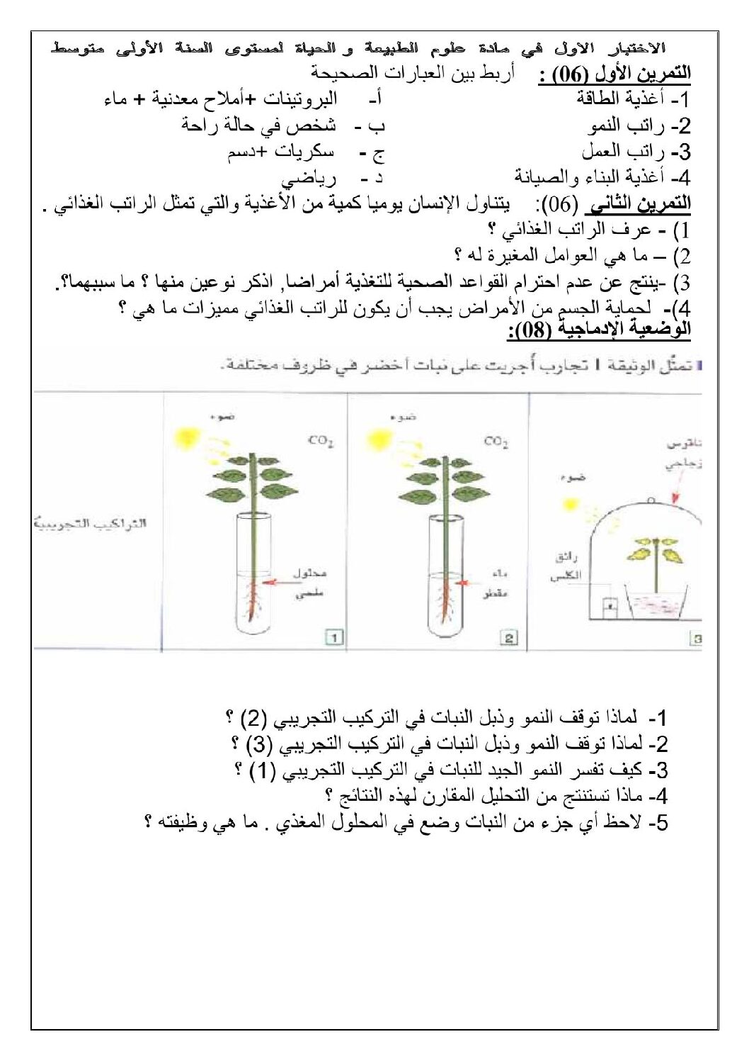 اختبار في العلوم الطبيعية الفصل الأول السنة الأولى متوسط رقم 05 مع التصحيح