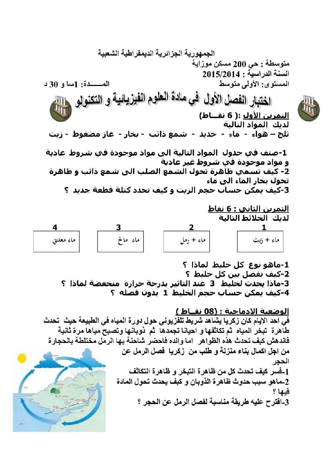اختبار في العلوم الفيزيائية الفصل الأول السنة الأولى متوسط رقم 05