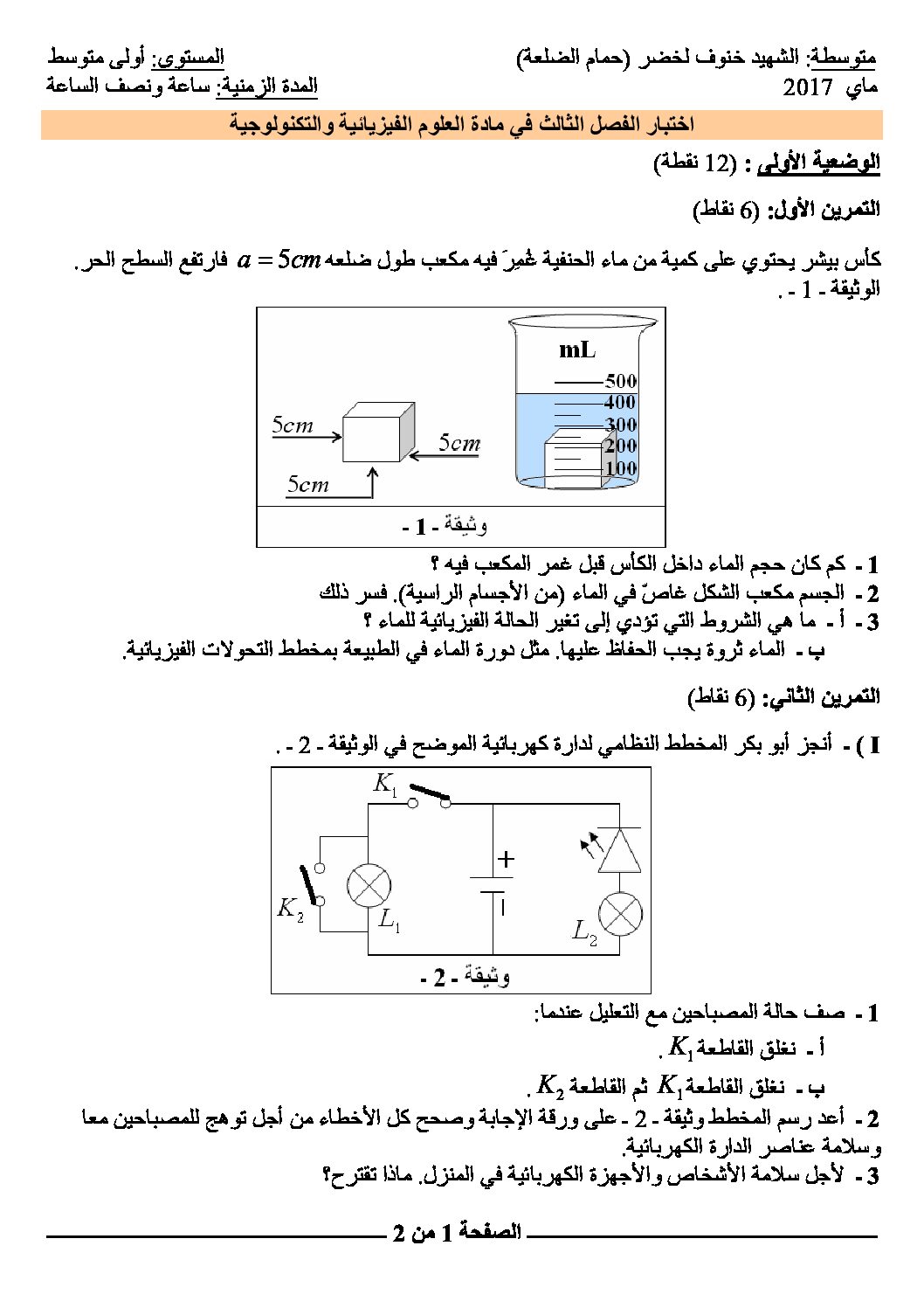 اختبار في العلوم الفيزيائية الفصل الثالث السنة الأولى متوسط رقم 05 مع التصحيح