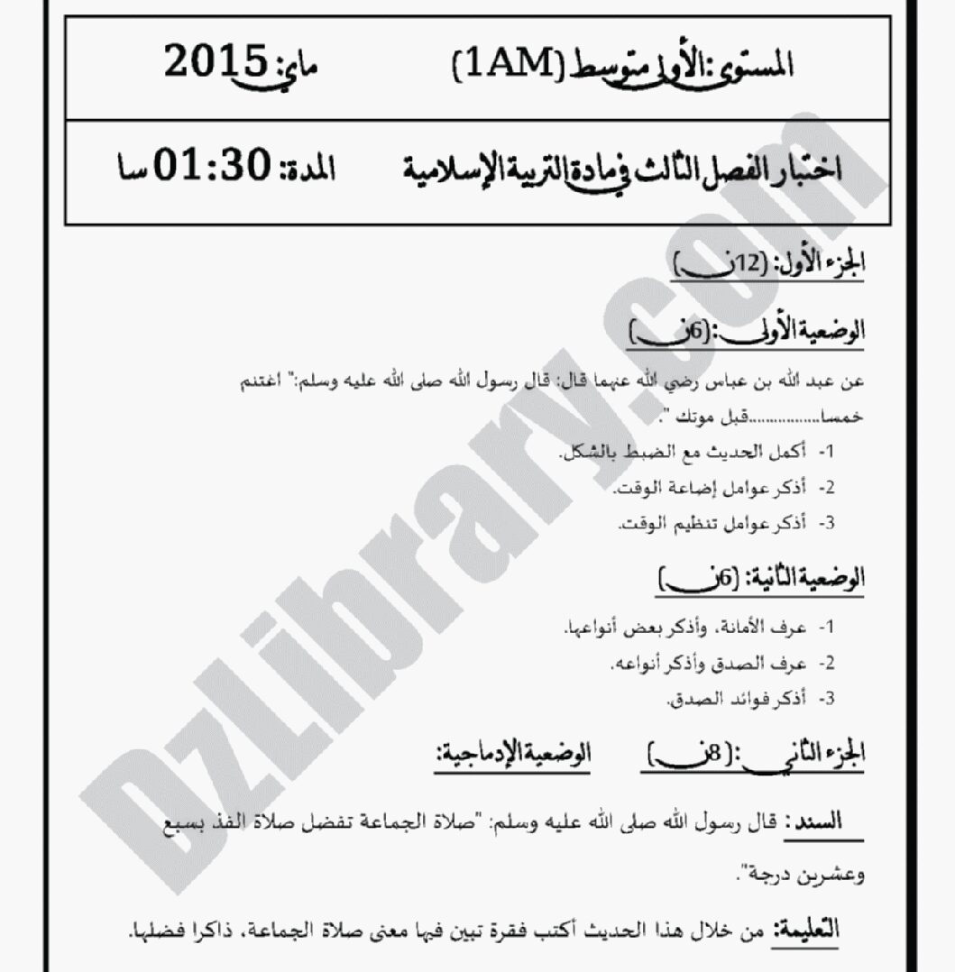 اختبار في التربية الإسلامية الفصل الثالث السنة الأولى متوسط رقم 05 مع التصحيح