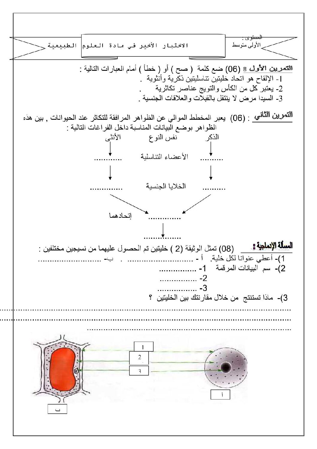 اختبار في العلوم الطبيعية الفصل الثالث السنة الأولى متوسط رقم 05 مع التصحيح
