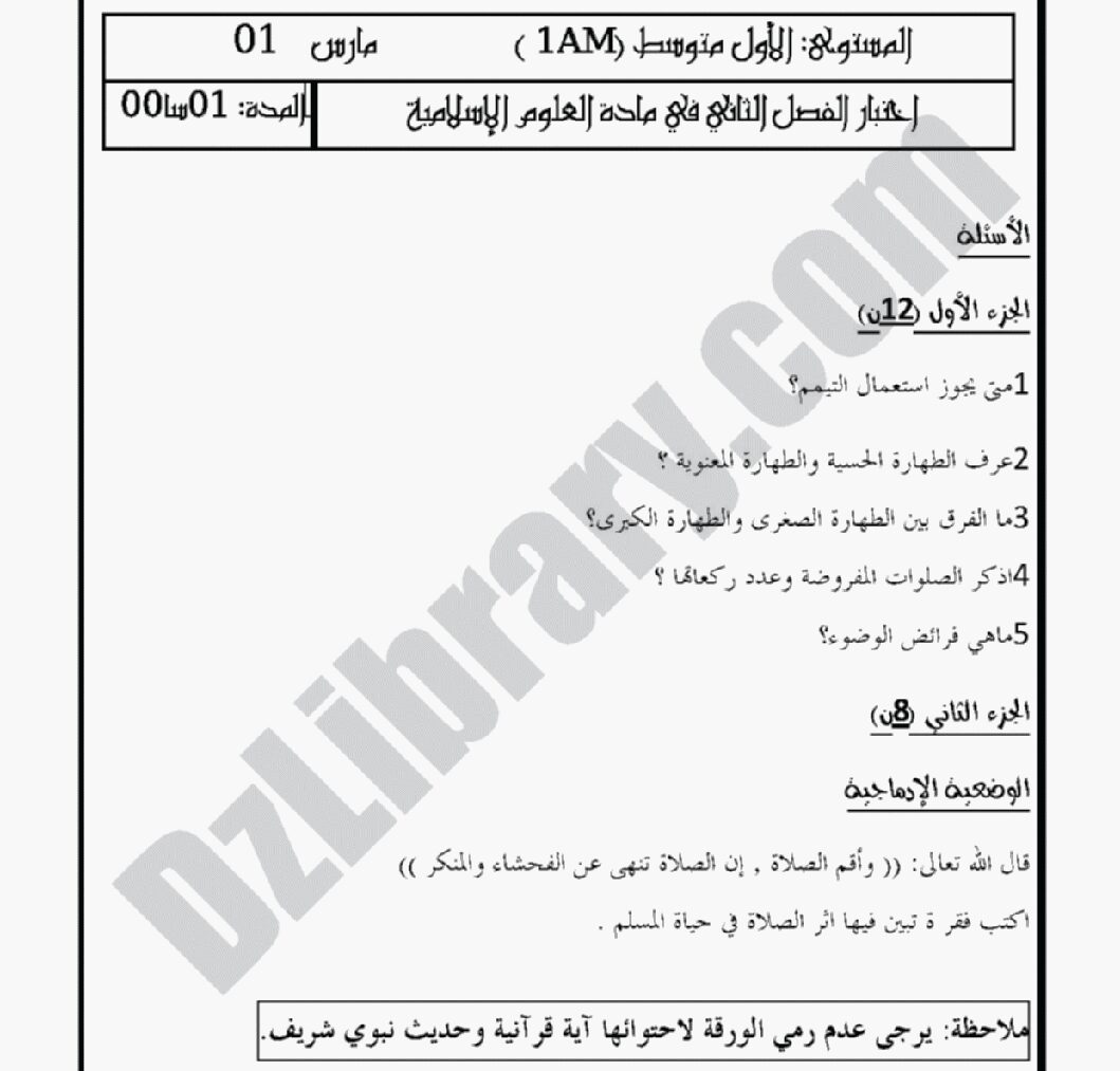 اختبار في التربية الإسلامية الفصل الثاني السنة الأولى متوسط رقم 05 مع التصحيح