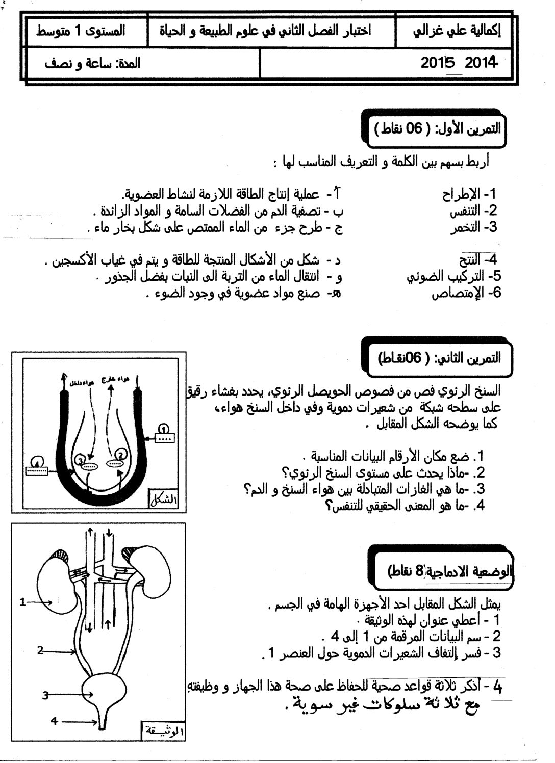 اختبار في العلوم الطبيعية الفصل الثاني السنة الأولى متوسط رقم 05