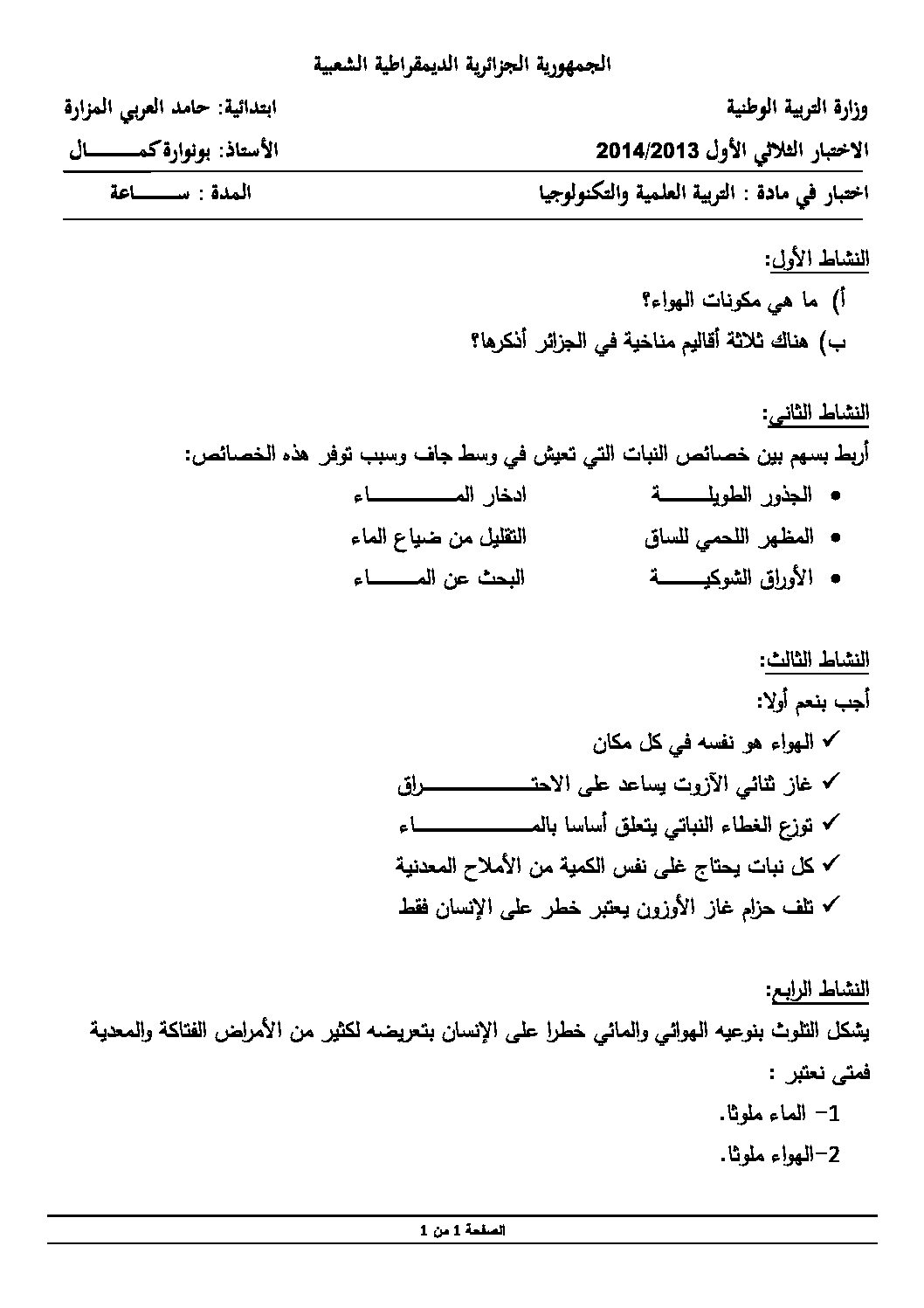 إختبار الفصل الأول في التربية العلمية السنة الخامسة ابتدائي رقم 05