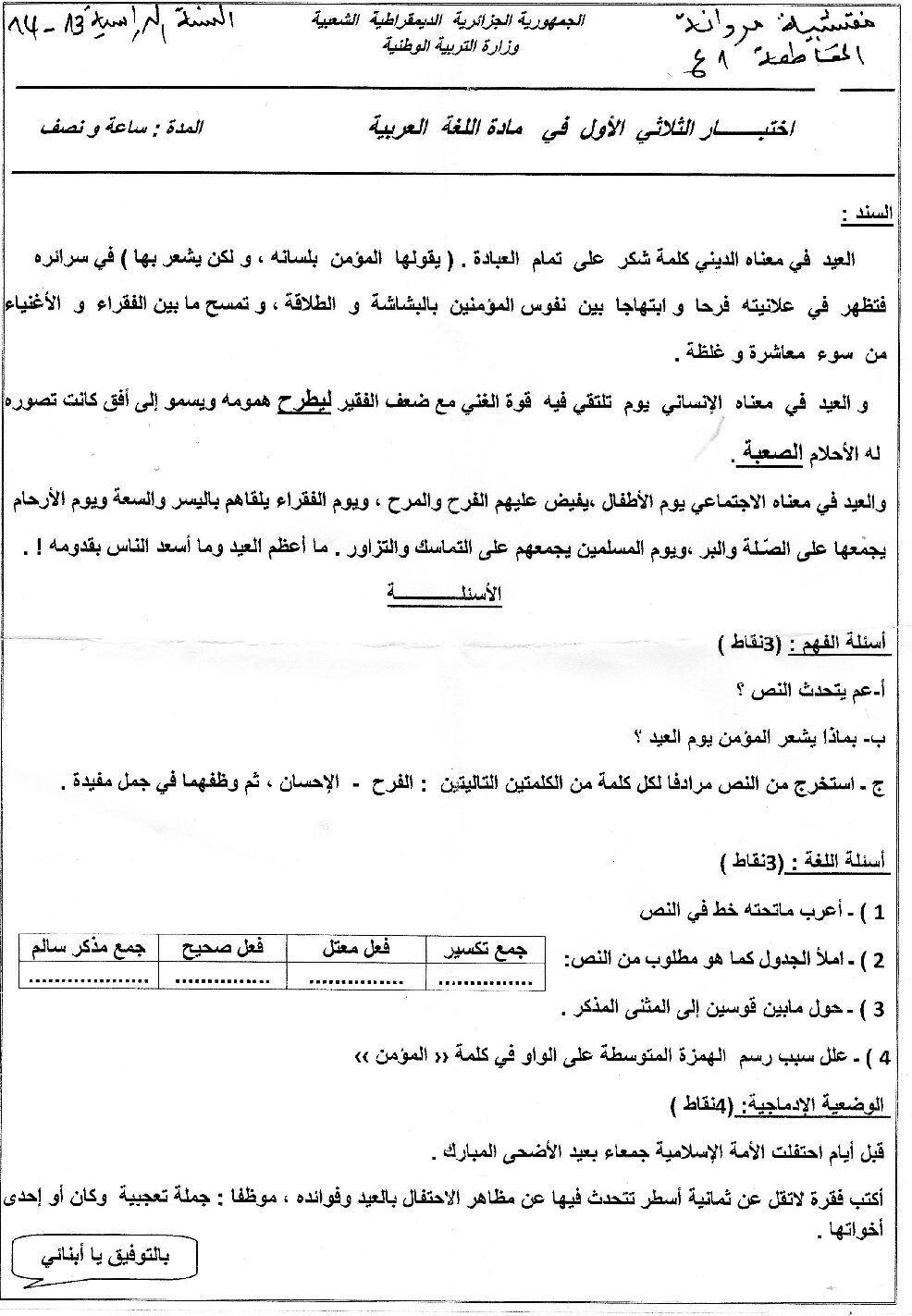إختبار الفصل الأول في اللغة العربية السنة الخامسة ابتدائي رقم 05