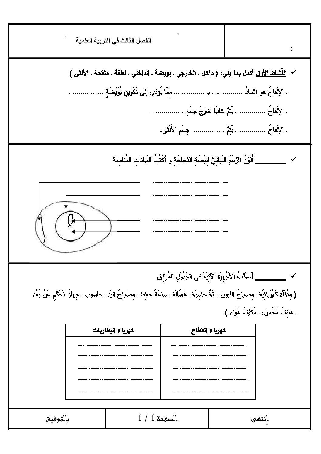إختبار الفصل الثالث في التربية العلمية السنة الخامسة ابتدائي رقم 05