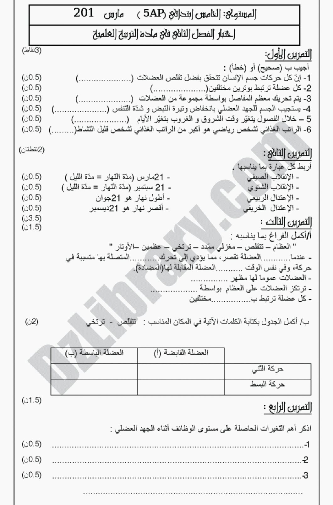 إختبار الفصل الثاني في التربية العلمية السنة الخامسة ابتدائي رقم 05 مع التصحيح