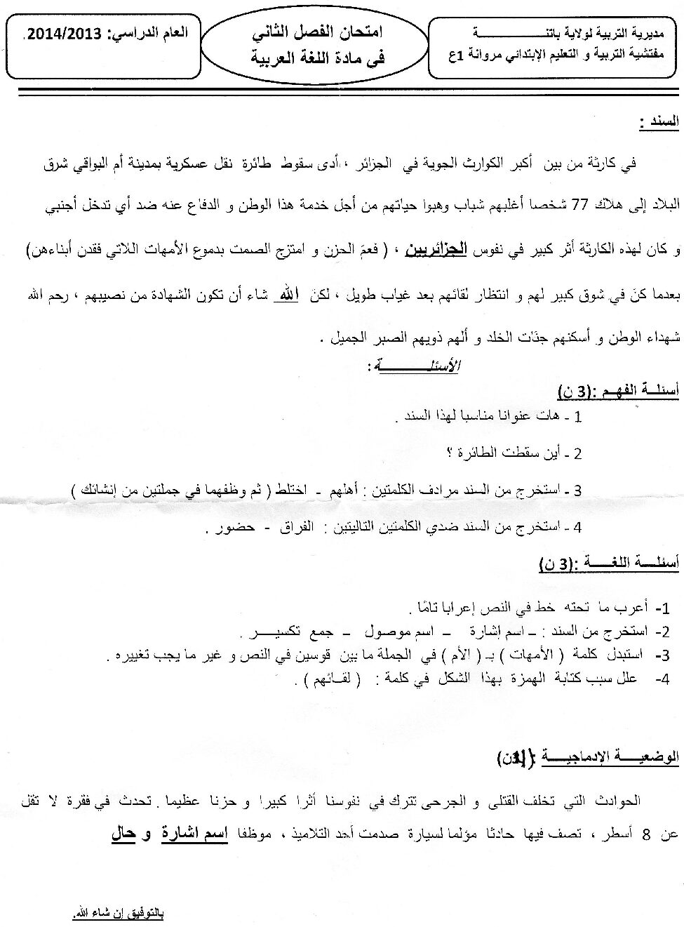 إختبار الفصل الثاني في اللغة العربية السنة الخامسة ابتدائي رقم 05
