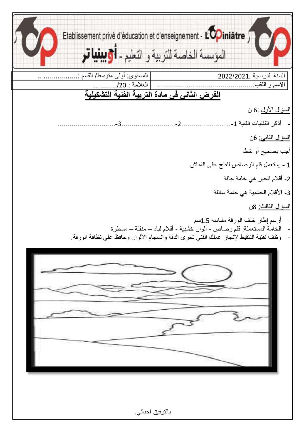 إختبار في التربية الفنية السنة الأولى متوسط رقم 05