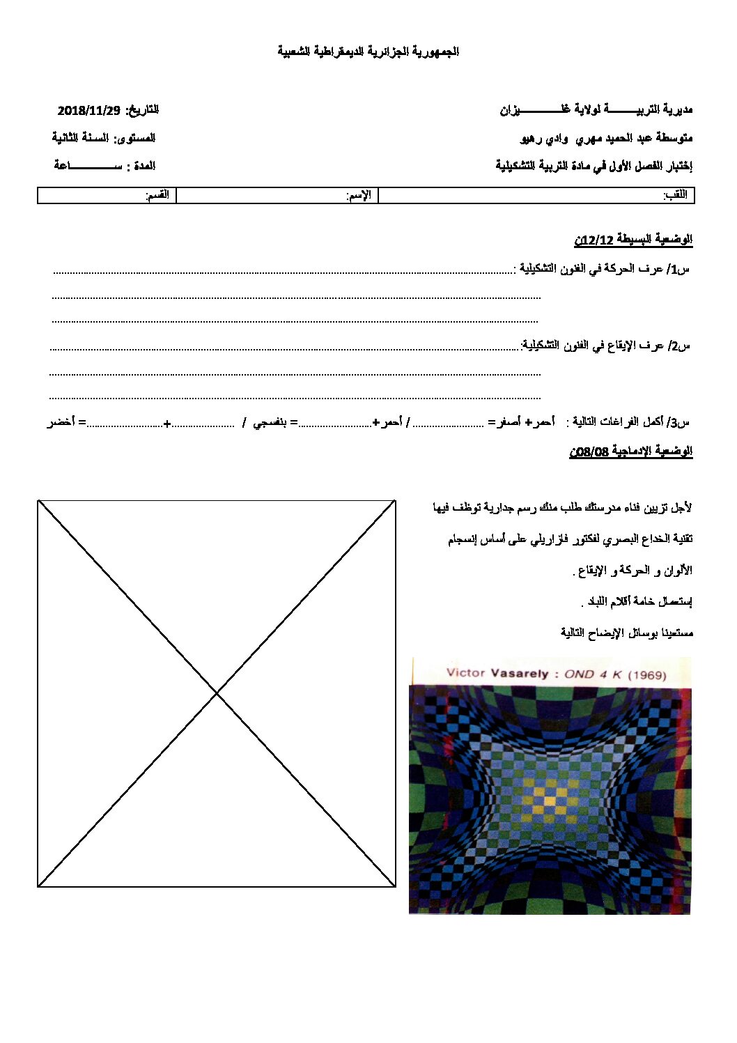إختبار في التربية الفنية السنة الثانية متوسط رقم 05