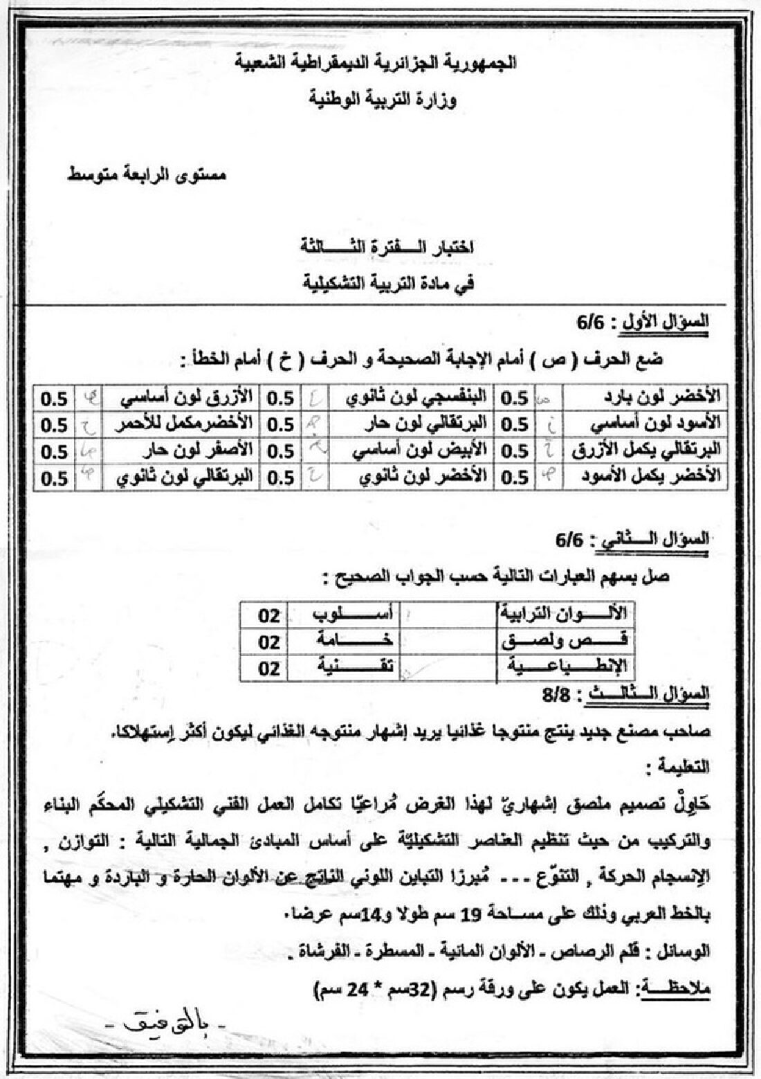 إختبار في التربية الفنية السنة الرابعة متوسط رقم 05