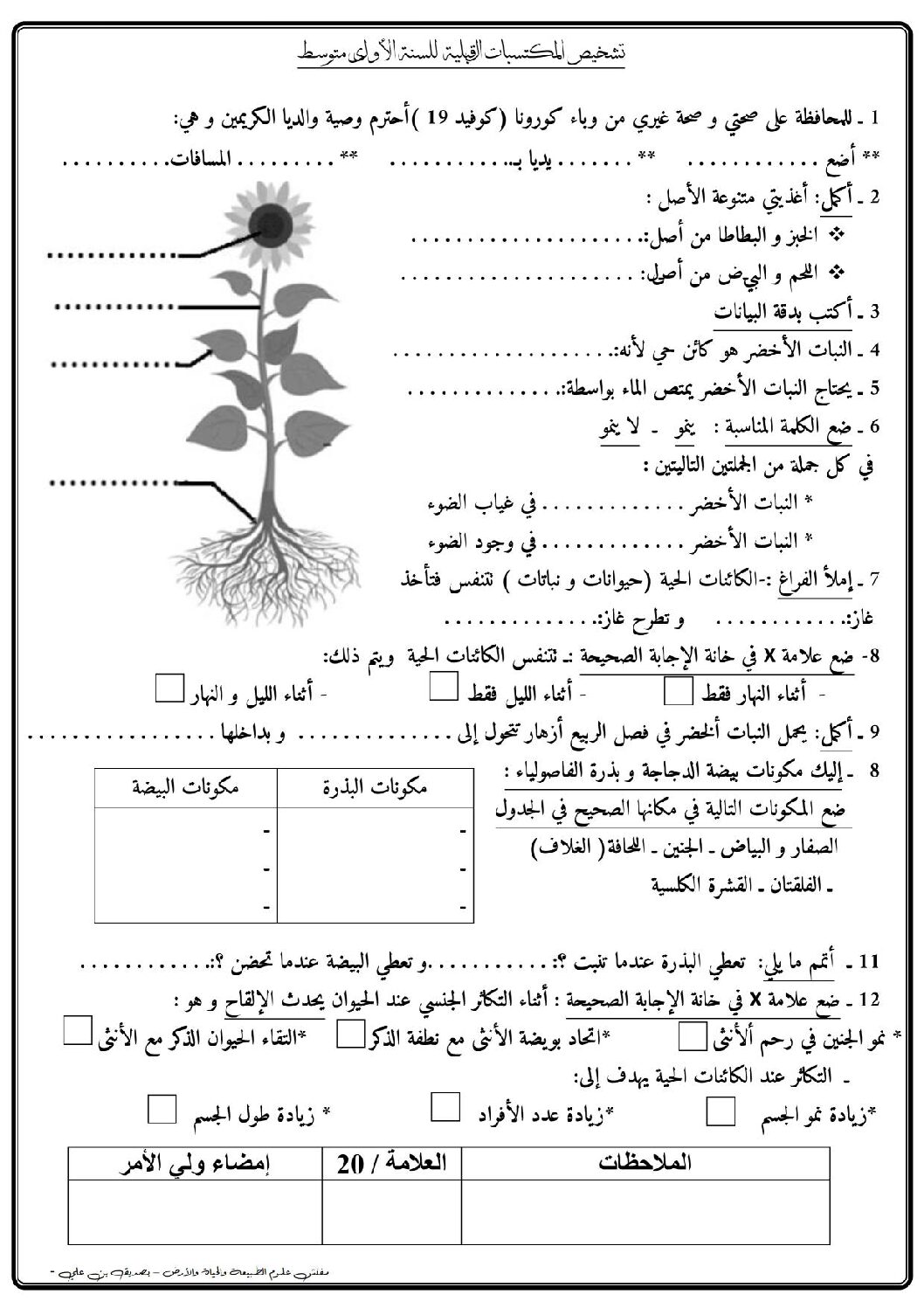تقويم تشخيصي في العلوم الطبيعية السنة الأولى متوسط رقم 05