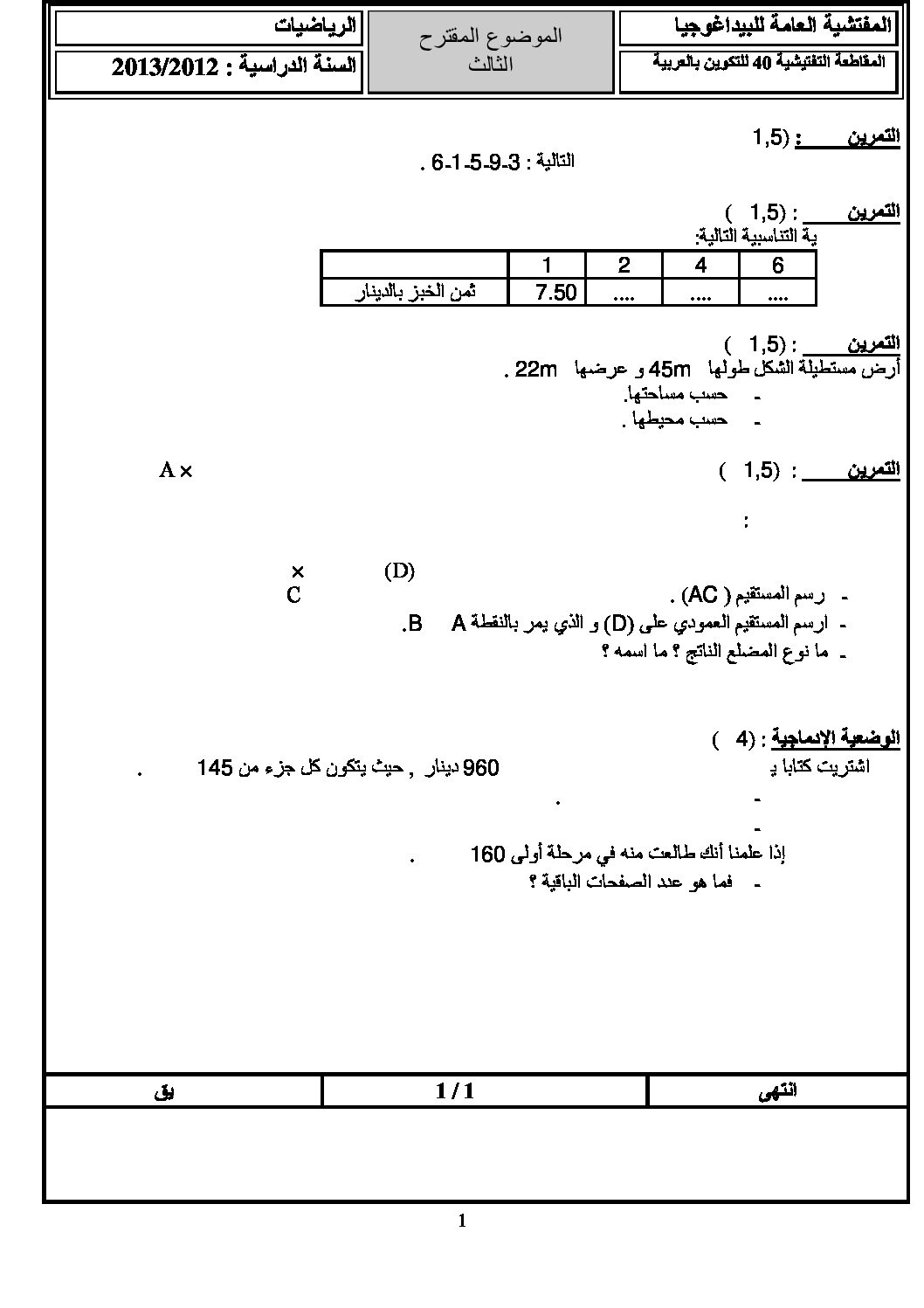 موضوع تجريبي في الرياضيات مع الحل شهادة التعليم الابتدائي رقم 05