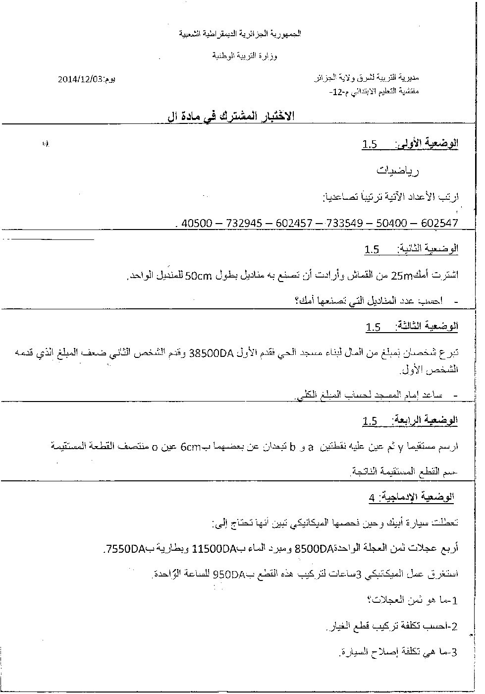 إختبار الفصل الأول في الرياضيات السنة الخامسة ابتدائي رقم 05