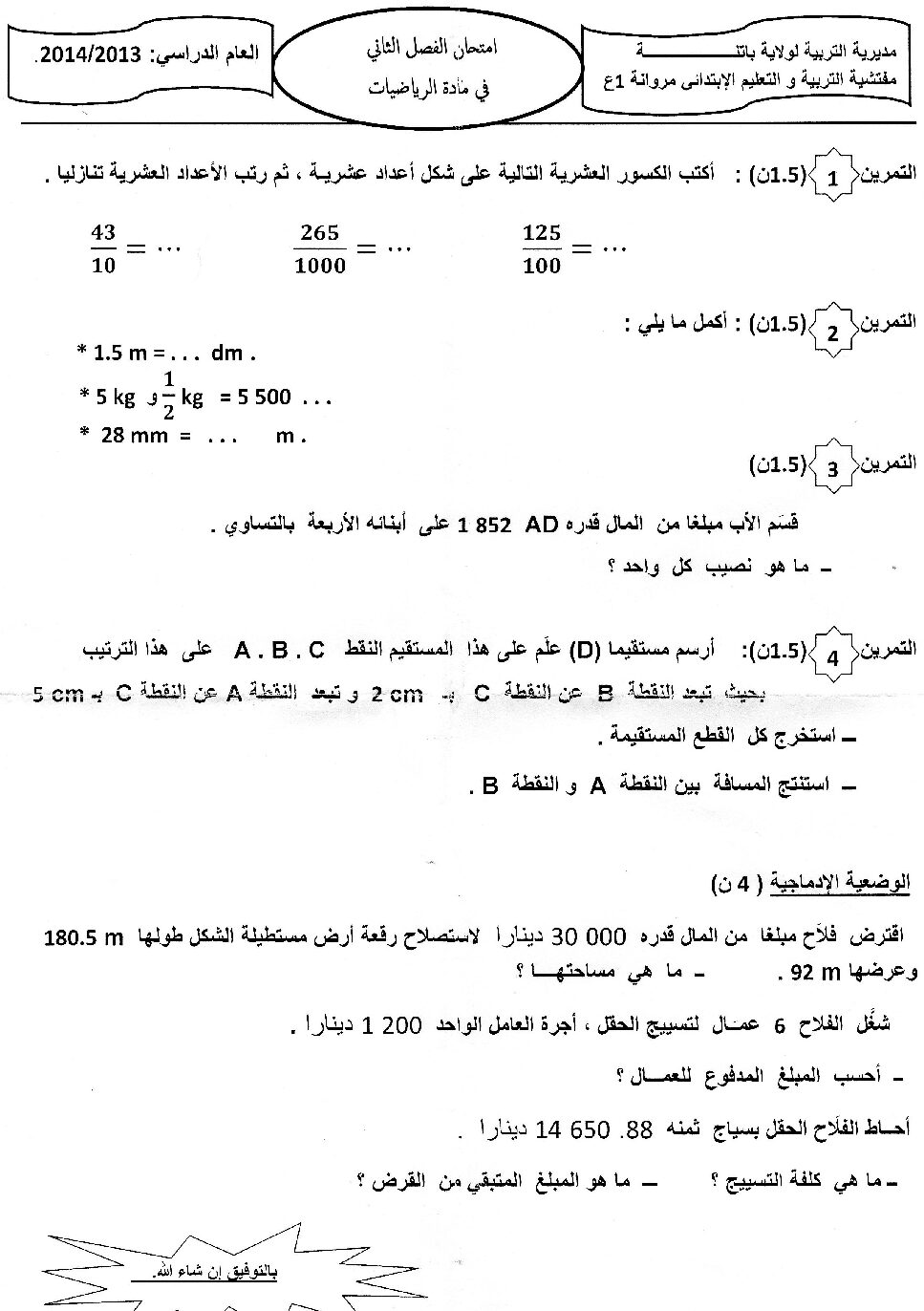 إختبار الفصل الثاني في الرياضيات السنة الخامسة ابتدائي رقم 05