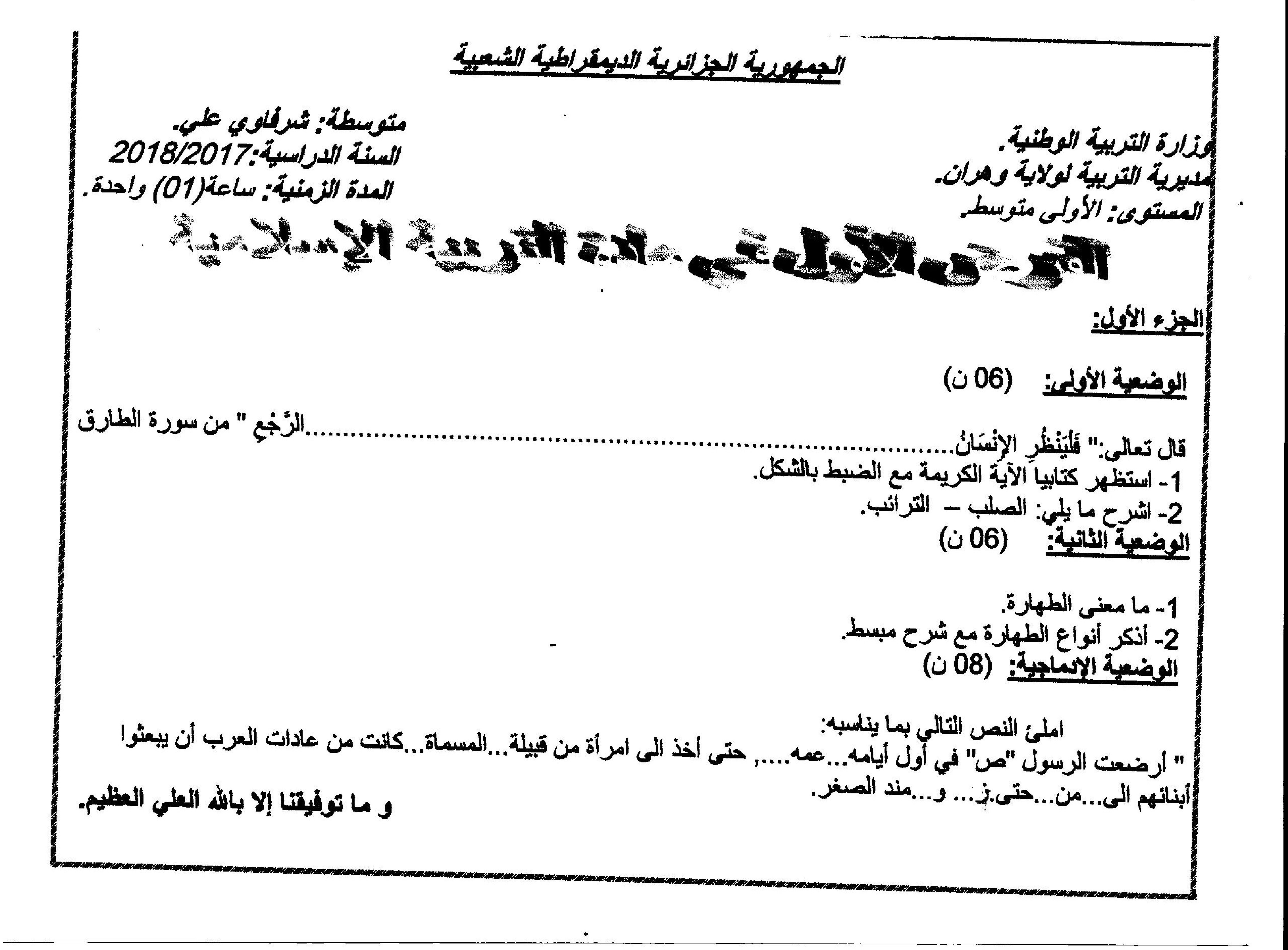 فرض في التربية الإسلامية السنة الأولى متوسط رقم 05