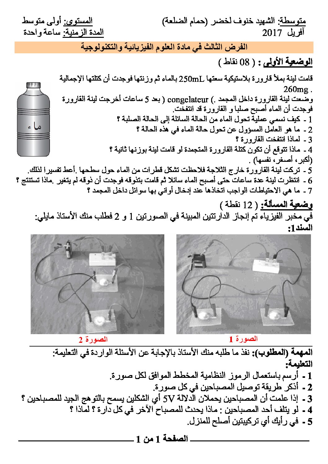 فرض في العلوم الفيزيائية الفصل الثالث السنة الأولى متوسط رقم 05